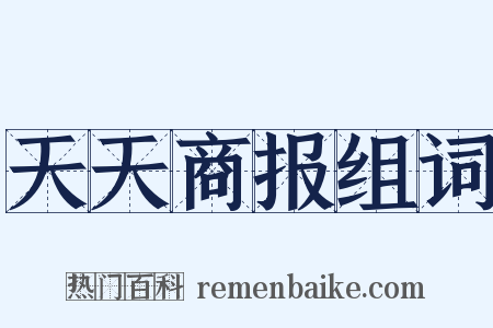 天天商报组词是什么意思的图片